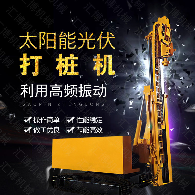 匯博履帶光伏液壓打樁機(jī)，光伏太陽能打樁機(jī)