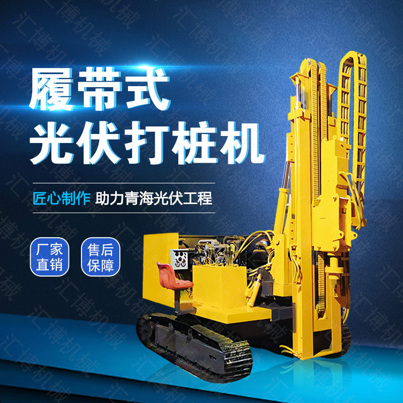 供應(yīng)光伏發(fā)電打樁機(jī)，履帶光伏液壓打樁機(jī)