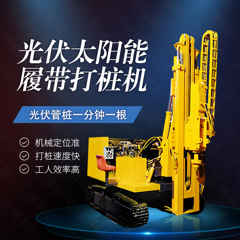 360度旋轉光伏打樁機，履帶光伏打樁機