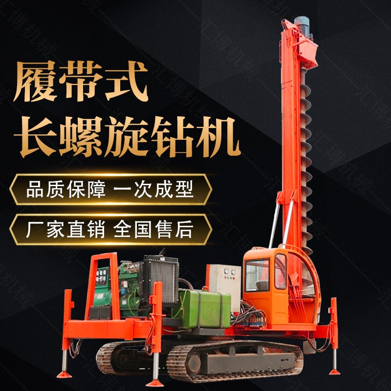 液壓履帶式長螺旋打樁機(jī)，履帶螺旋鉆孔機(jī)